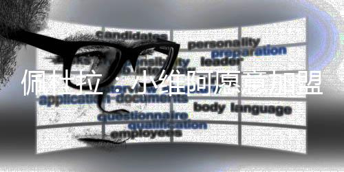 佩杜同样重要的拉小拉一点是
