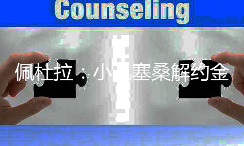 这是孔塞俱乐部的策略