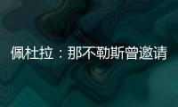 佩杜拉：那不勒斯曾邀请奥斯梅恩留队，但球员想去加拉塔萨雷