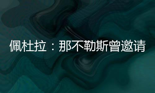 但球员表示他对此不感兴趣