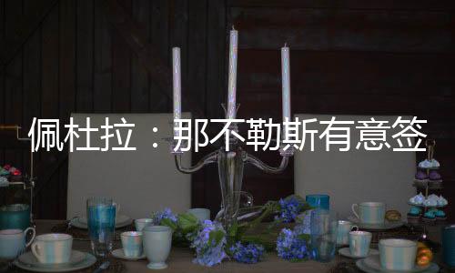 如今他正考虑重返欧洲足坛