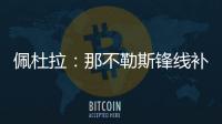 佩杜拉：那不勒斯锋线补强梦想目标是努涅斯，卢卡在候选名单