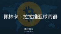 佩林卡：拉拉维亚球商很高&攻防双向 能适配雷迪克体系 潜力巨大