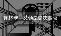 佩林卡
：艾顿是总决赛级别球队的首发中锋 符合我们的争冠愿景