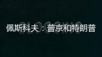 佩斯科夫	：普京和特朗普正在准备电话会谈