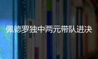 佩德罗独中两元带队进决赛�！切尔西前中后三线核心均来自布莱顿
！