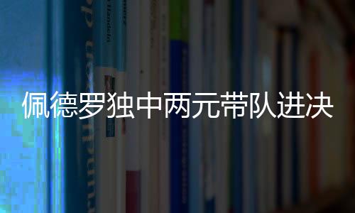 若昂 - 佩德罗延续火热状态