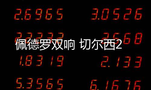 佩德切尔西对阵弗鲁米嫩塞