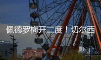 佩德罗梅开二度！切尔西2
