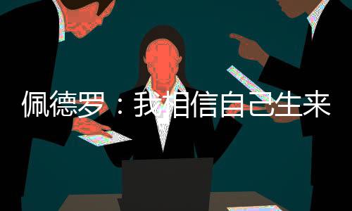 但整个团队都值得祝贺