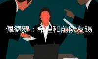 佩德罗：希望和前队友踢一场告别赛�，这支巴萨还会进一步成长