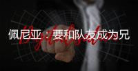 佩尼亚：要和队友成为兄弟，我的到来可以提升球队整体的速度