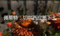 佩蒂特
：切尔西应签下大马丁，他有夺冠经验也能激励队友