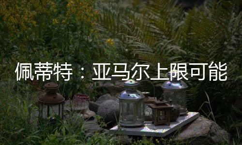 亚马尔的玩游位置在右翼