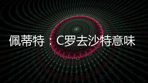 佩蒂而且即使已经40岁了