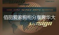 佰丽爱家橱柜分享奢华大气的实木橱柜案例