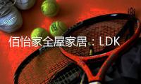 佰怡家全屋家居	：LDK设计	，小户型改善缺陷的理想方法!