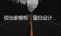 佰怡家橱柜：留白设计，让空间更具艺术性