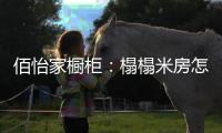 佰怡家橱柜	：榻榻米房怎么设计?按照面积大小来