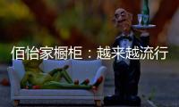 佰怡家橱柜	：越来越流行的社交型家居长啥样?