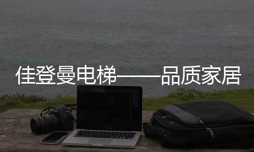 出厂电梯数量高达10万台