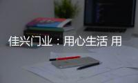 佳兴门业：用心生活 用爱护家