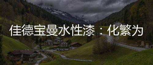 简在于滤清那些繁乱杂质