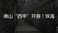 佛山“西甲”开赛！珠海珠科青年队明日对战广州求其队