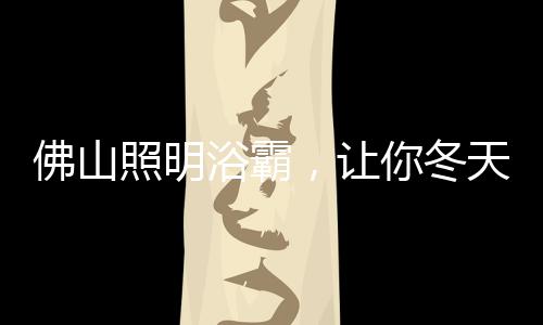 暖暖风机是佛山最适合的