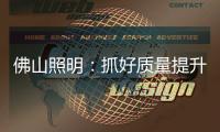佛山照明：抓好质量提升 为美好生活赋能