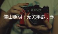 佛山照明：无关年龄，永远都是年青的模样