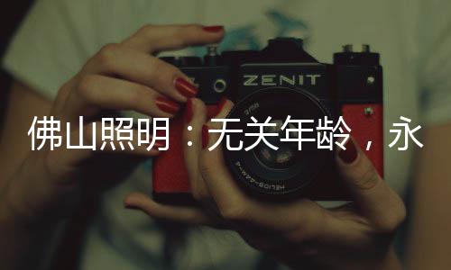百年已过时代改变