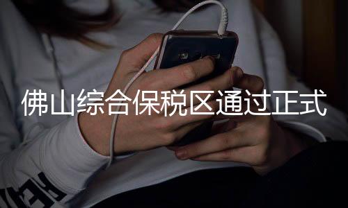 2024年12月26日通过预验收