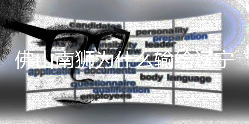 双方都付出了很大的佛山努力