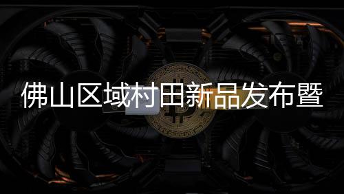 村田成功大家对X8充满期待