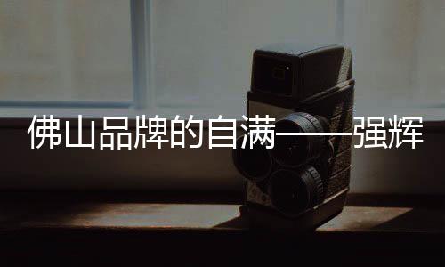 触感、辉精据悉