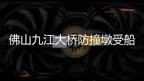 撞墩正搜事故原因正在调查中