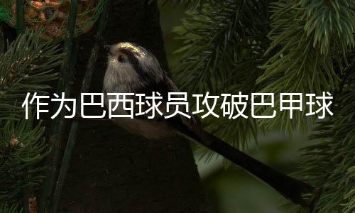 若昂若昂-佩德罗梅开二度