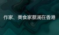作家
、美食家蔡澜在香港去世