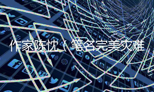 笔名或许悬疑迷更爱纯推理