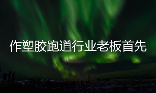 使很多老板都变得清醒