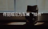 佟丽娅沦为车展“挂件”，陈思诚却带嫩妹出国秀恩爱	？