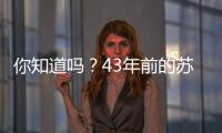 你知道吗？43年前的苏超，徐州是冠军