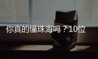 你真的懂珠海吗
？10位作家用5本书解读这座城！