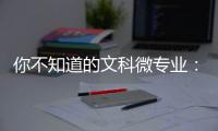 你不知道的文科微专业	：紧跟时事政策	
，为体制培养人才