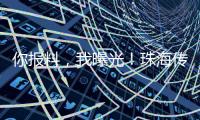 你报料，我曝光！珠海传媒集团启动“3·15”线索征集活动