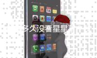你有多久没看星星了	？我国首部暗夜星空保护地方性法规出台