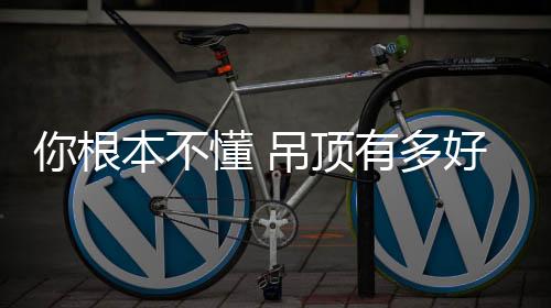 吊顶一旦漏水能及时发现