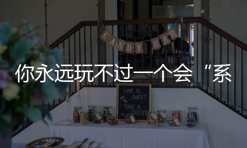系统思维收效还甚微