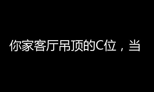 奇力吊顶以简约的家客设计